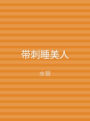 带刺睡美人