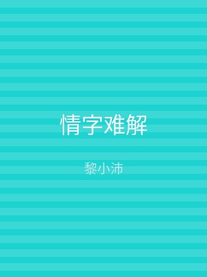 情字难解