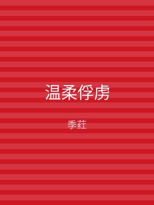 温柔俘虏