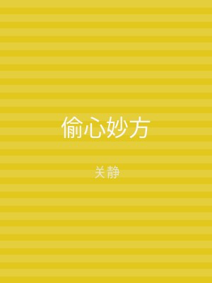 偷心妙方