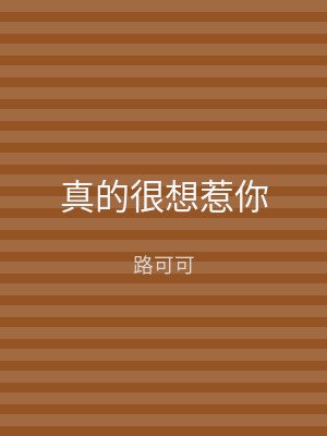 真的很想惹你