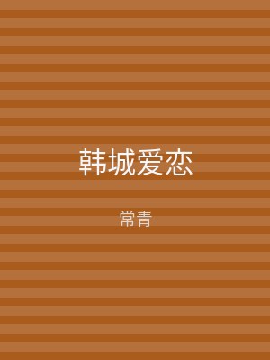 韩城爱恋