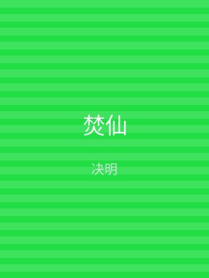 焚仙