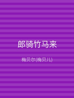 郎骑竹马来