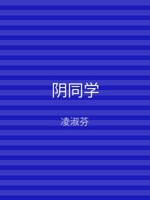 阴同学