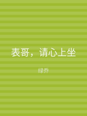 表哥，请心上坐