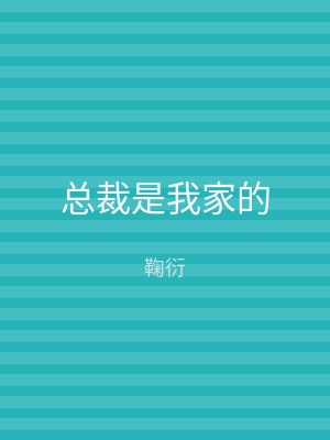 总裁是我家的