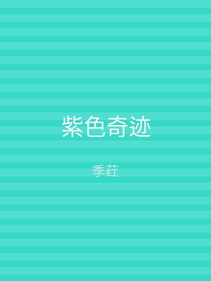 紫色奇迹