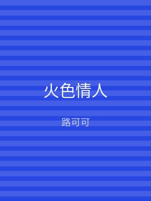 火色情人