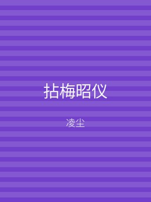 拈梅昭仪