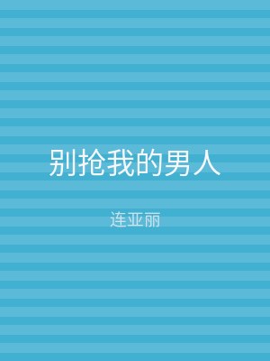 别抢我的男人
