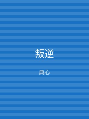 叛逆