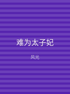 难为太子妃