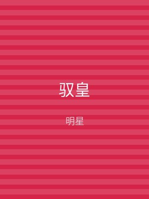 驭皇