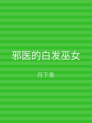 邪医的白发巫女