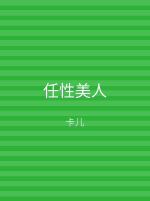 任性美人