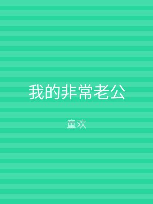 我的非常老公