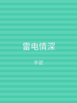 雷电情深