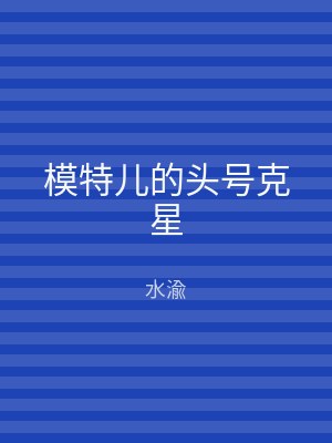 模特儿的头号克星