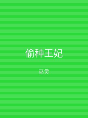 偷种王妃