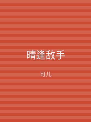 晴逢敌手