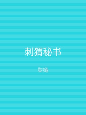 刺猬秘书