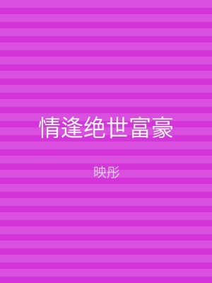 情逢绝世富豪