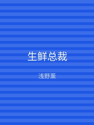 生鲜总裁