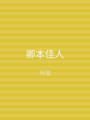 卿本佳人