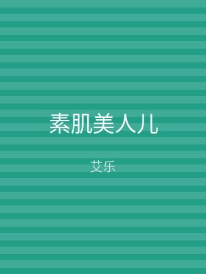 素肌美人儿