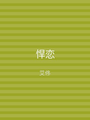 悍恋