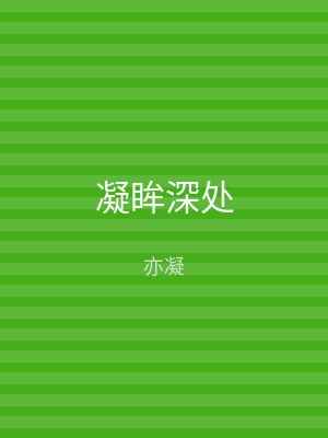 凝眸深处
