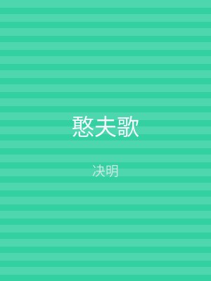 憨夫歌