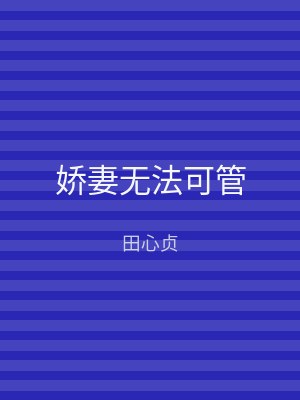 娇妻无法可管