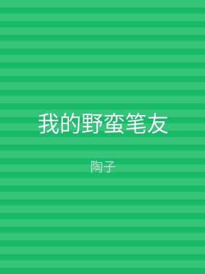 我的野蛮笔友