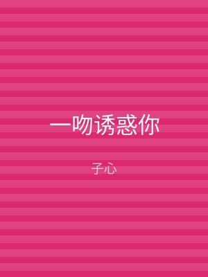一吻诱惑你
