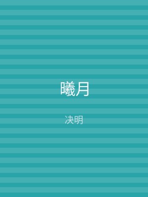 曦月