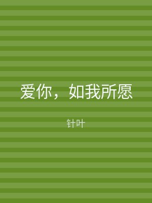 爱你，如我所愿