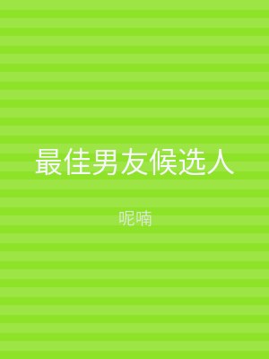 最佳男友候选人