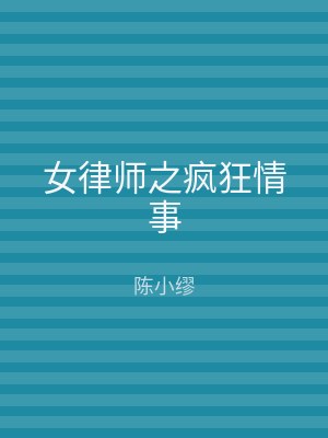女律师之疯狂情事