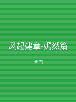 风起建章-嫣然篇