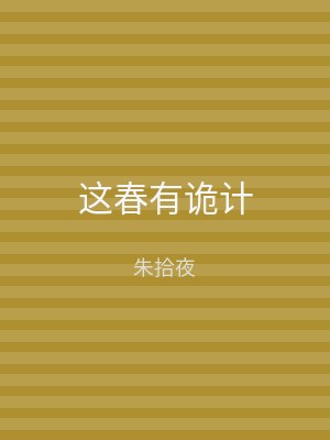 这春有诡计