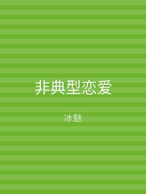 非典型恋爱