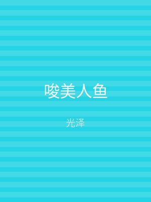 唆美人鱼
