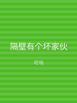 隔壁有个坏家伙