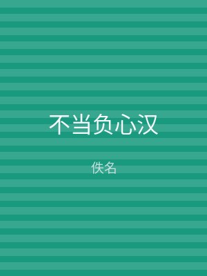 不当负心汉