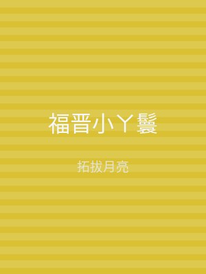 福晋小ㄚ鬟