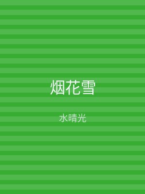 烟花雪