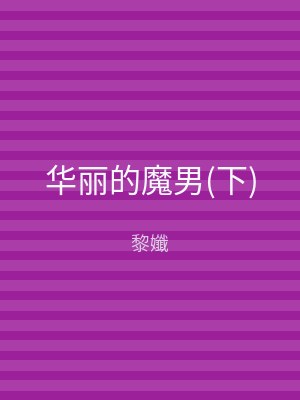 华丽的魔男(下)
