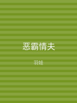 恶霸情夫